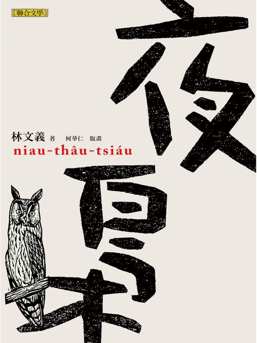 Title details for 夜梟 by 林文義 - Wait list